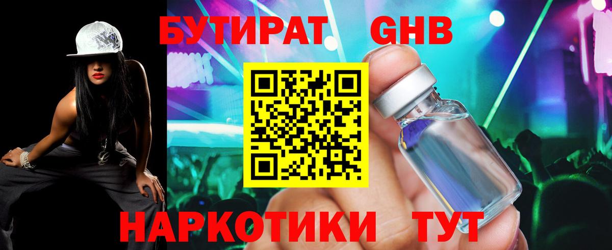 Бутират жидкий экстази  Вход с VPN  Бутират  Кемерово 