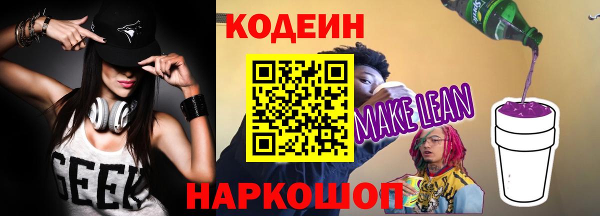 Кемерово  Кодеиновый сироп Lean Purple Drank  Вход с VPN 