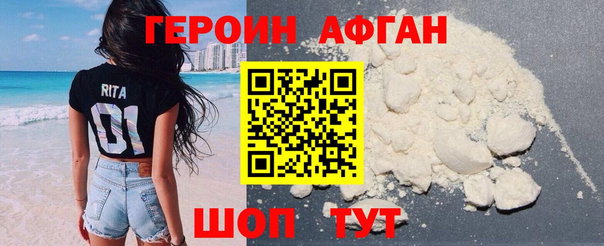 ГЕРОИН Афган Кемерово